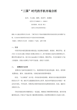 某时代的手机市场分析报告.docx