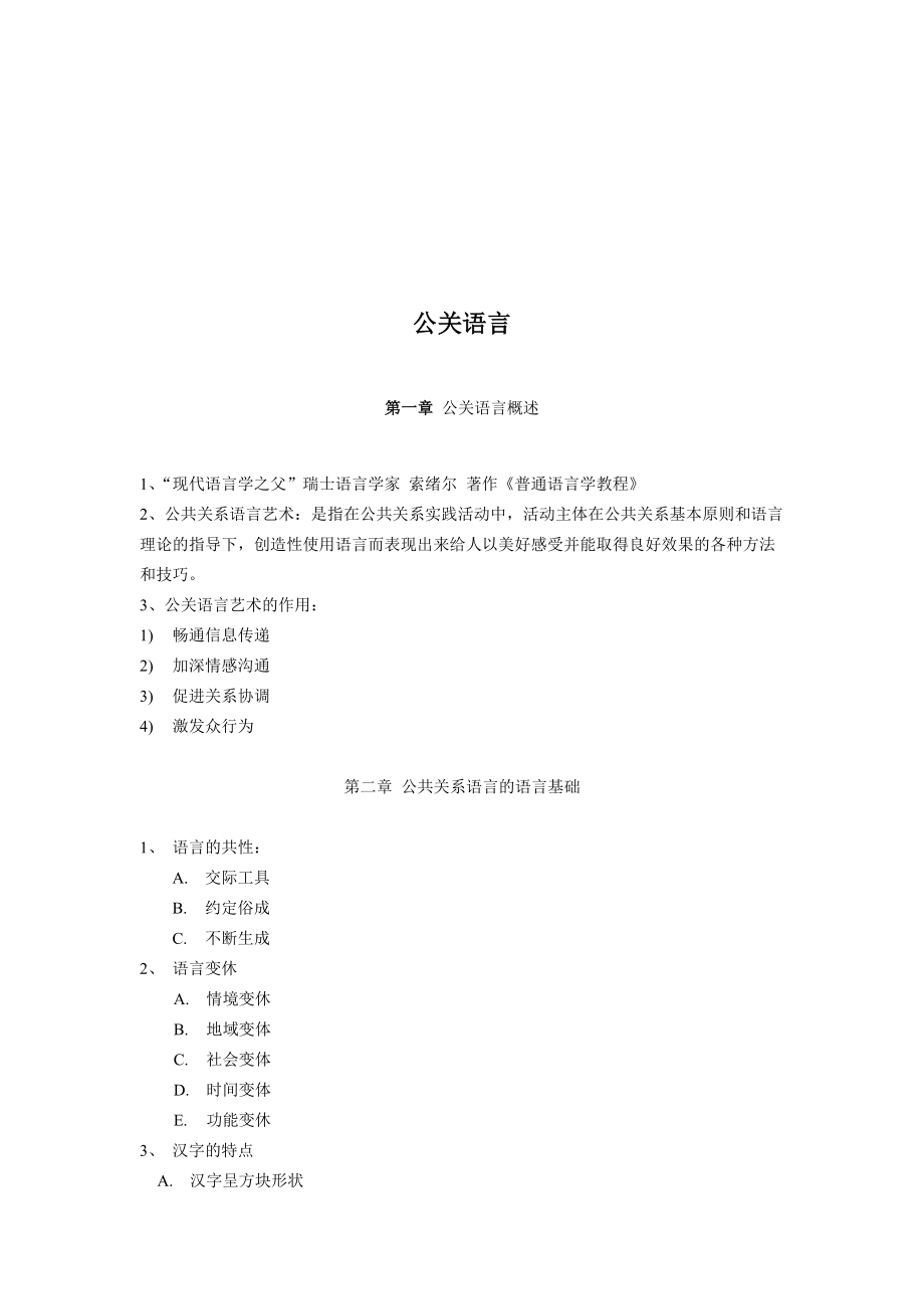 公共关系语言理论基础与方法技巧.docx_第1页