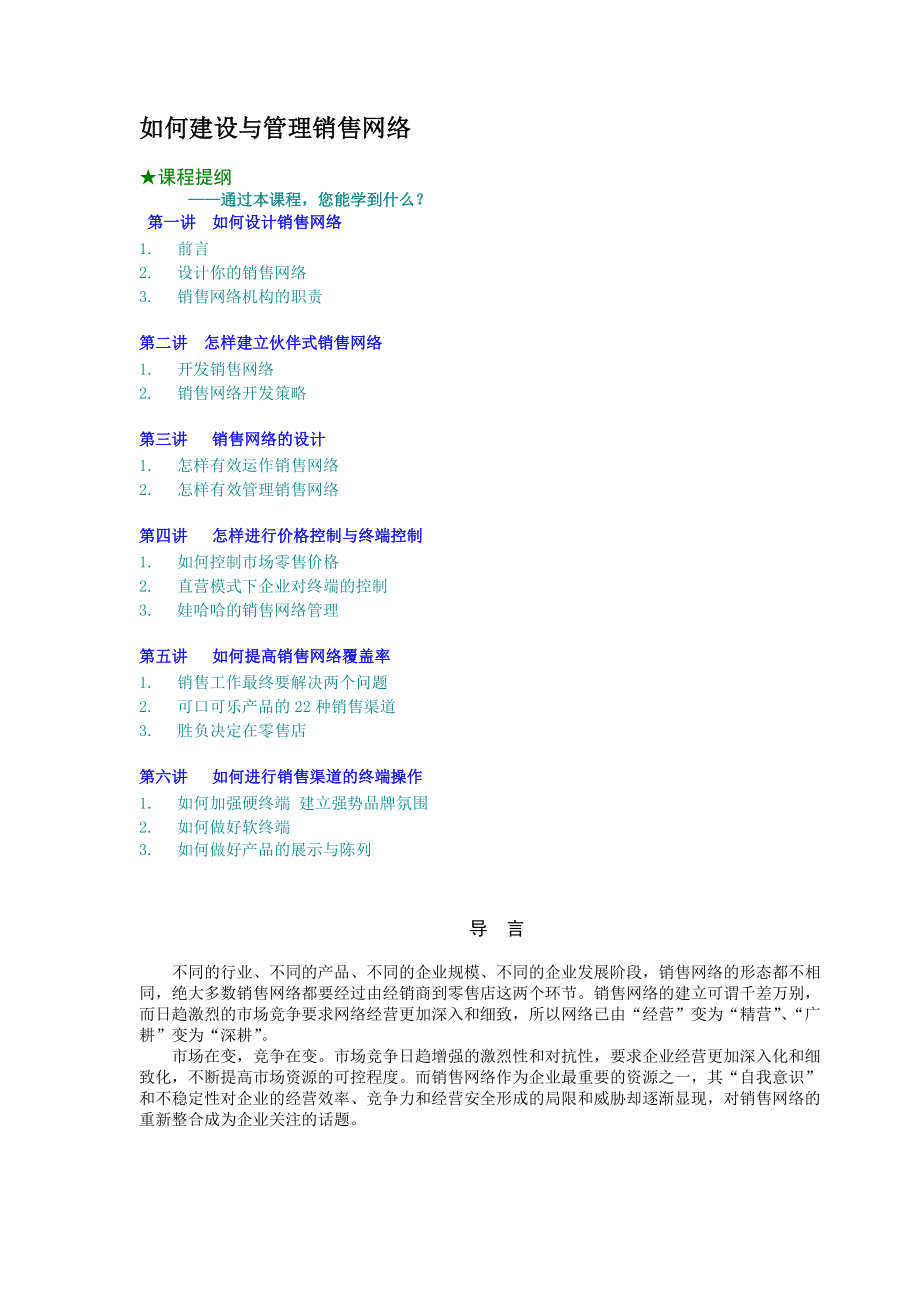 如何建设与管理网络营销.docx_第1页