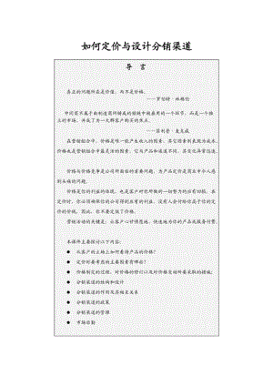 如何进行定价与设计分销渠道设计的设计.docx