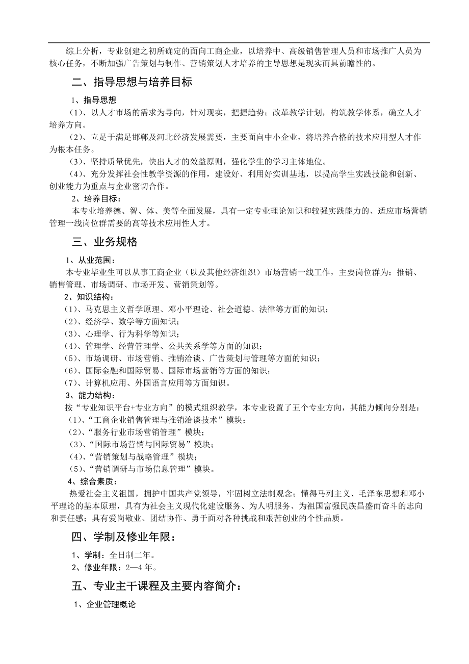 市场营销管理专业教学计划.docx_第2页