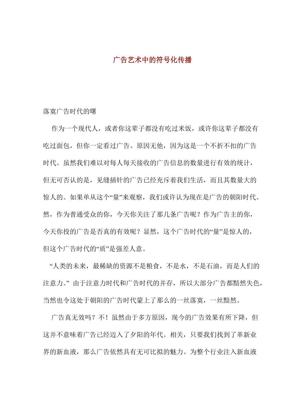 广告艺术中的符号化信息传播.docx_第1页