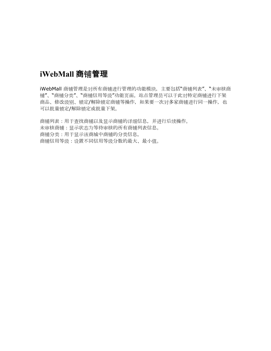 iWebMall商铺管理相关知识.docx_第1页