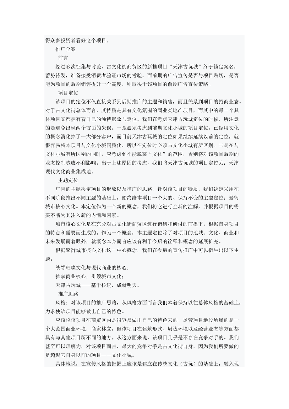 天津古玩城广告推广成功案例解析.docx_第2页