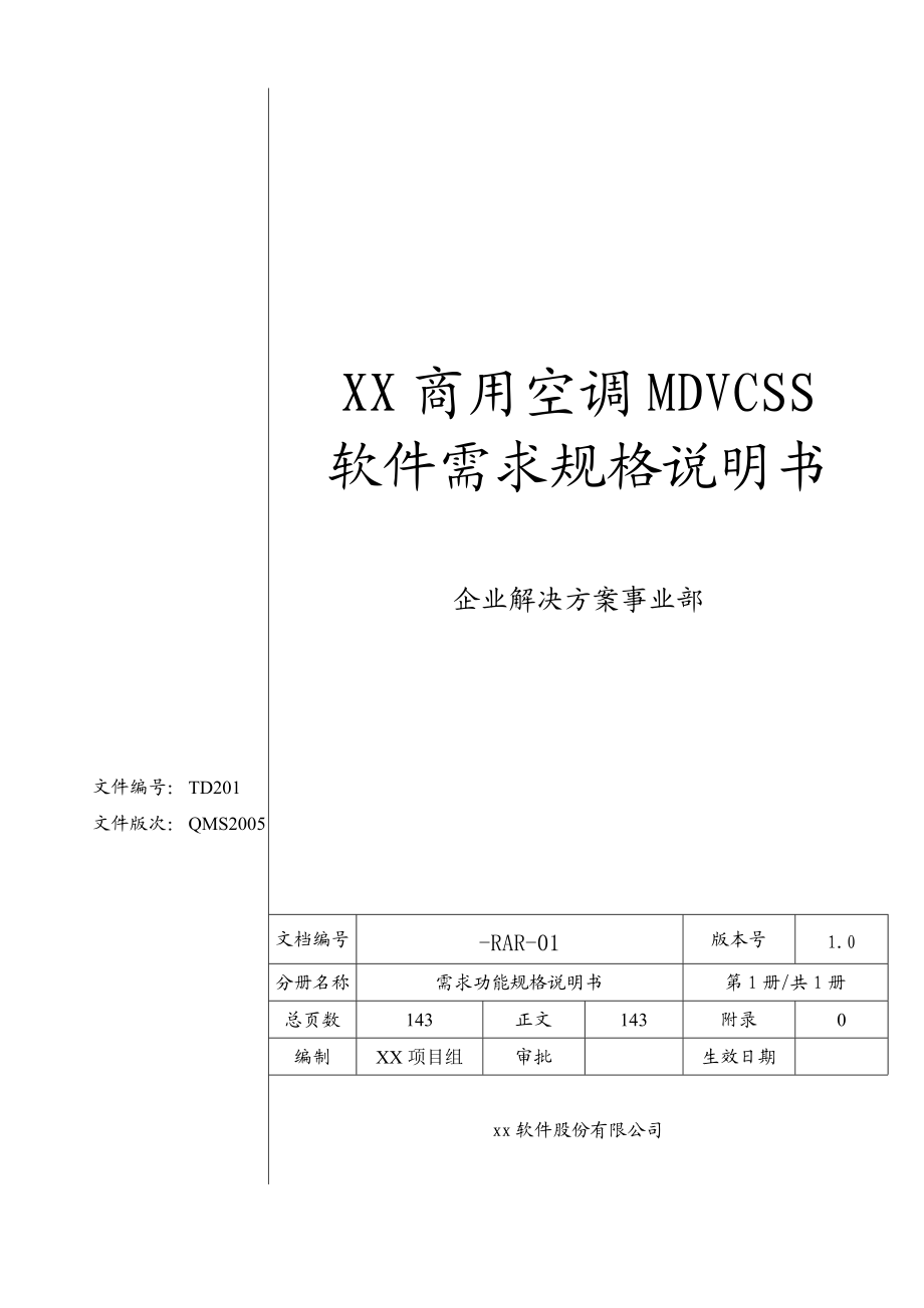 XX家电售后系统需求规格说明书.docx_第1页