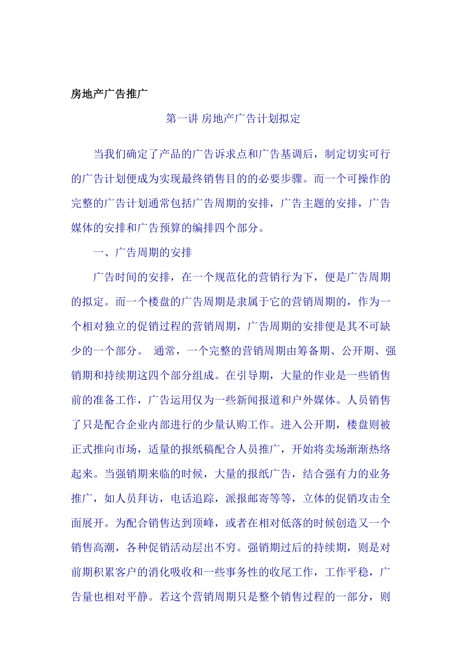 房地产广告营销推广计划概述.docx_第1页