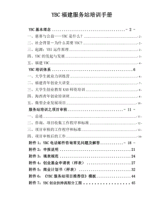 YBC福州服务站培训手册.docx