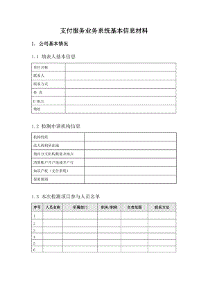 利安支付服务业务系统基本信息材料模板.docx