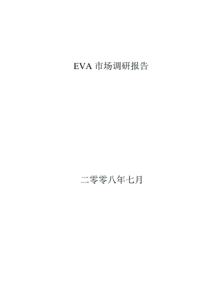 EVA市场调研报告范本.docx