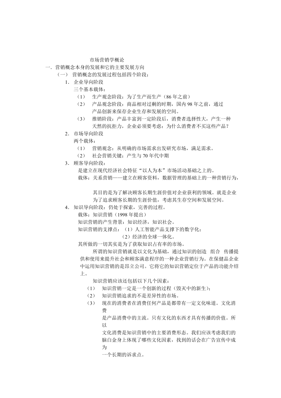 市场营销学理论分析.docx_第1页