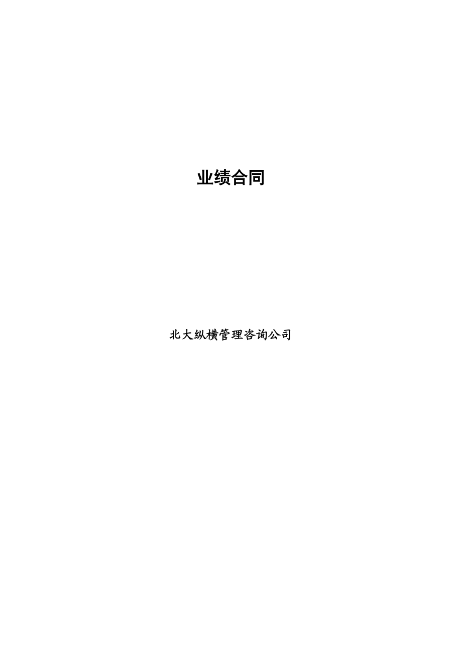 某公司员工业绩合同.docx_第1页