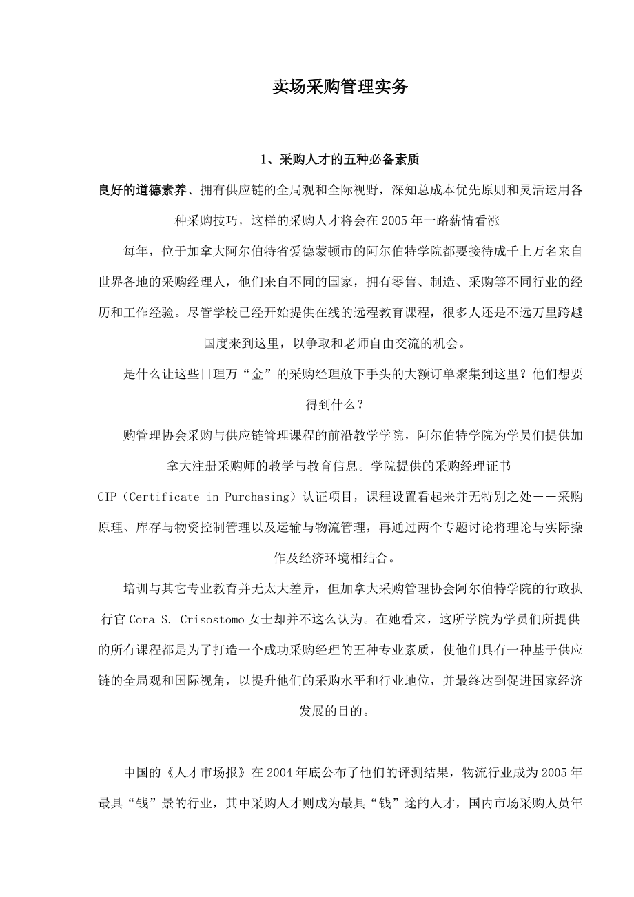 卖场采购管理实务(1).docx_第1页