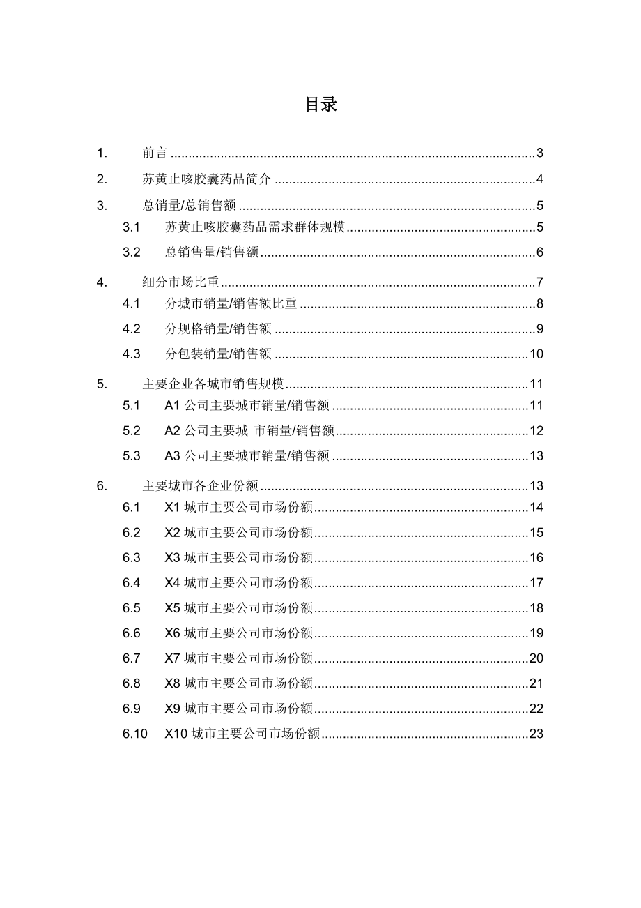 X年苏黄止咳胶囊药品销售数据市场调研报告.docx_第2页