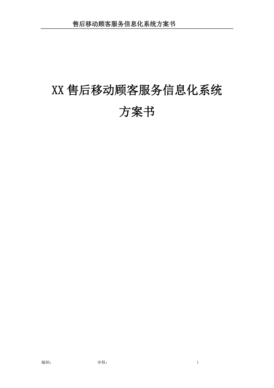 售后移动顾客服务信息化系统项目方案书.docx_第1页