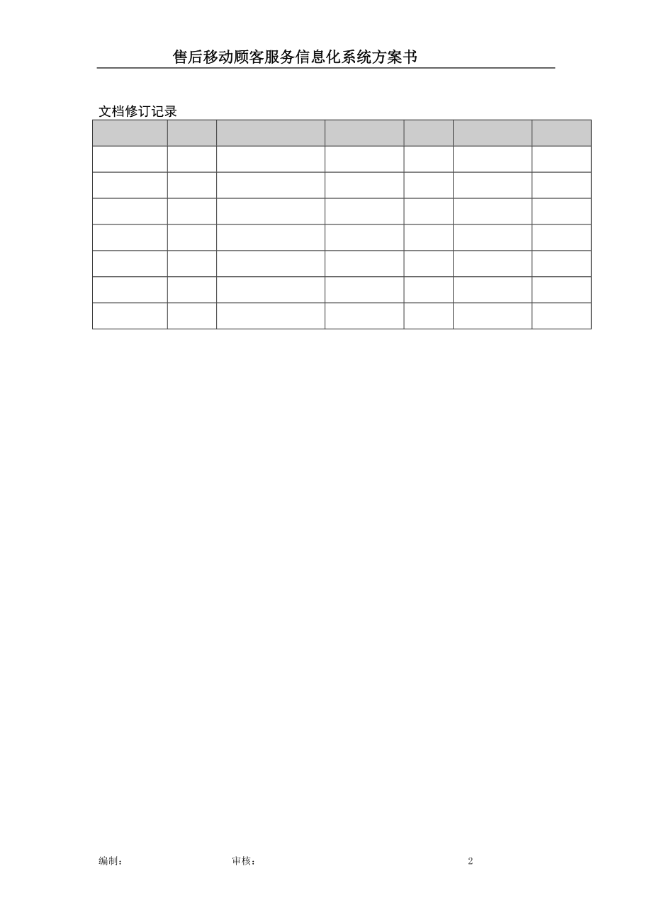 售后移动顾客服务信息化系统项目方案书.docx_第2页
