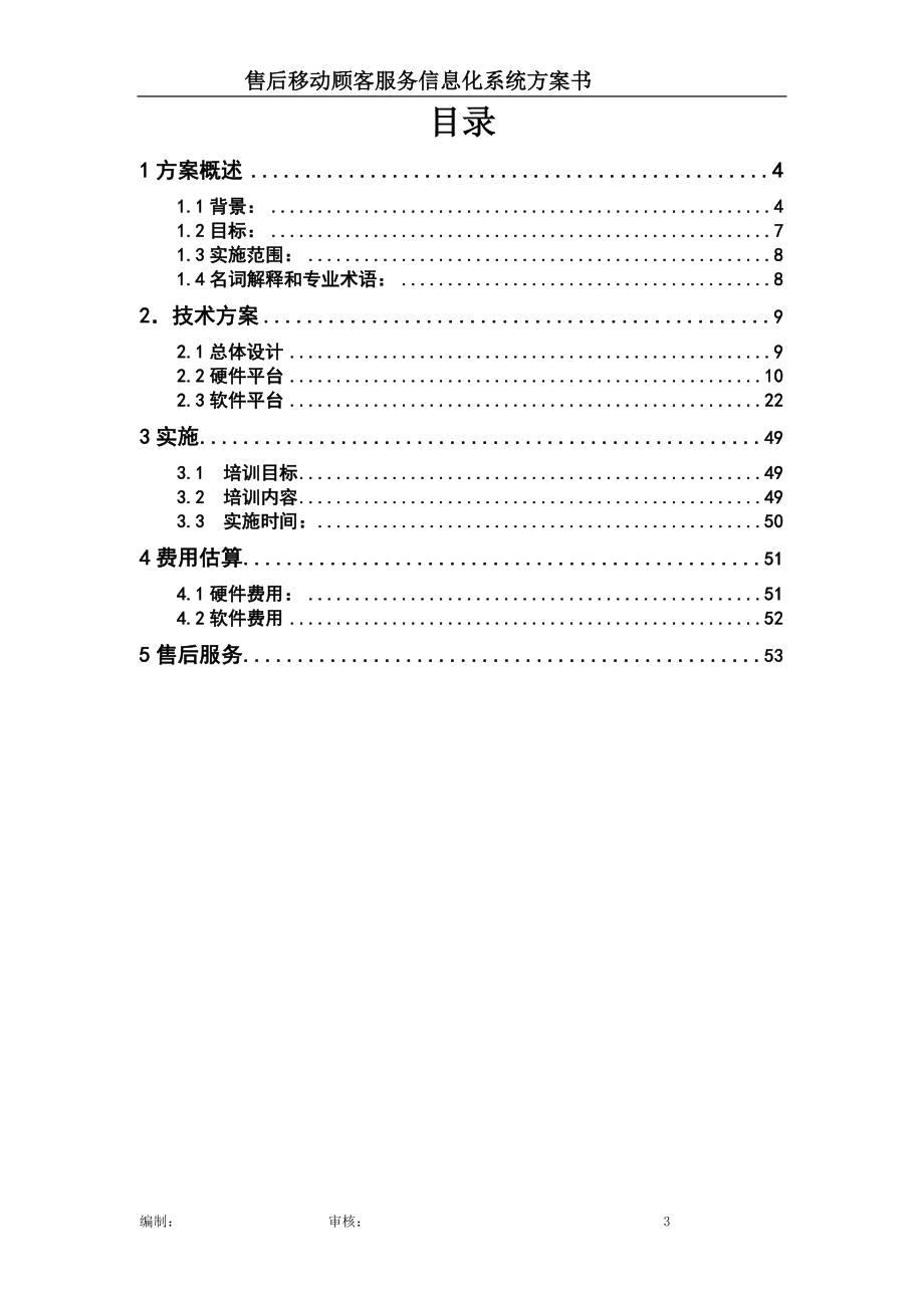 售后移动顾客服务信息化系统项目方案书.docx_第3页