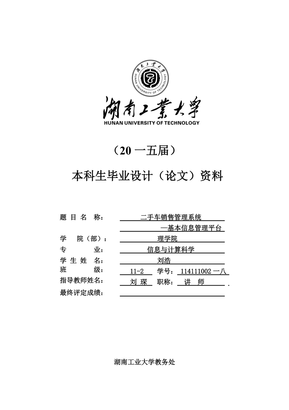 二手车销售管理系统基本信息管理平台.docx_第1页