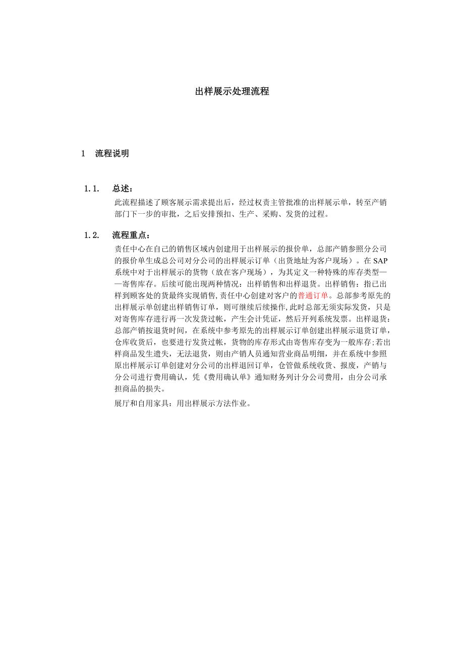 上海震旦家具有限公司SAP实施专案销售和分销-出样展示处理流程.docx_第1页