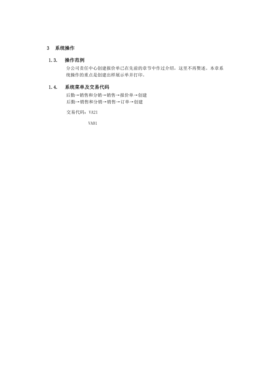 上海震旦家具有限公司SAP实施专案销售和分销-出样展示处理流程.docx_第3页