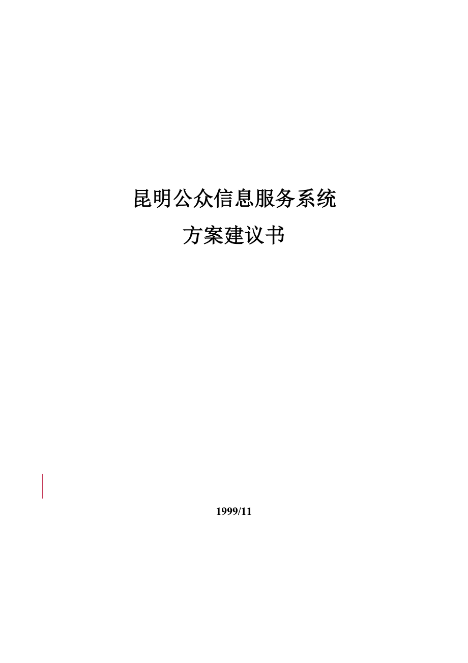 昆明公众信息服务系统方案建议书(doc54)(1).docx_第1页