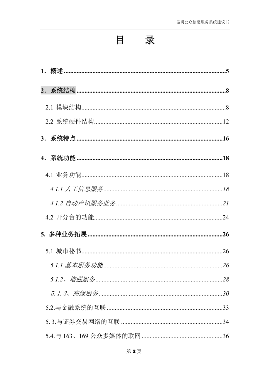 昆明公众信息服务系统方案建议书(doc54)(1).docx_第2页