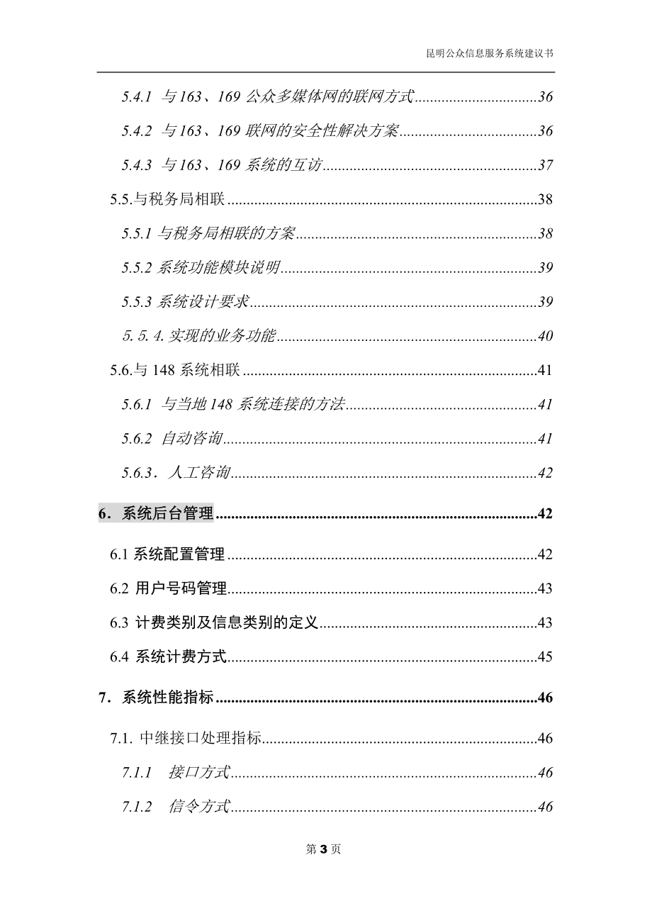 昆明公众信息服务系统方案建议书(doc54)(1).docx_第3页