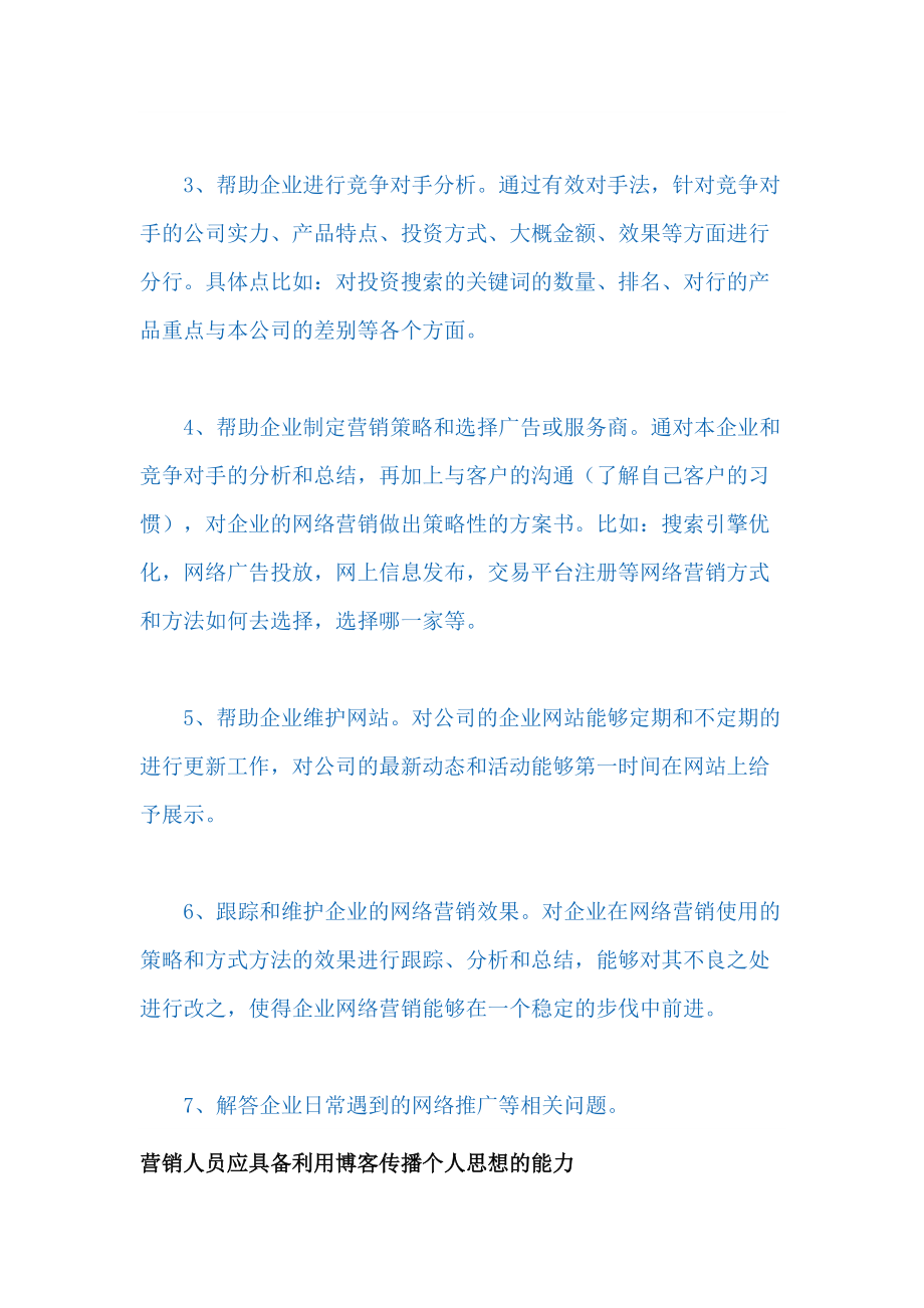 企业网络营销人才应具备的几项能力.docx_第2页