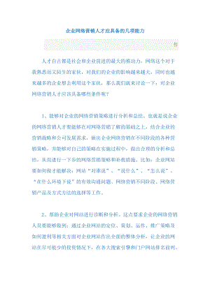 企业网络营销人才应具备的几项能力.docx