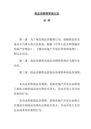 商品房营销推广管理规范.docx