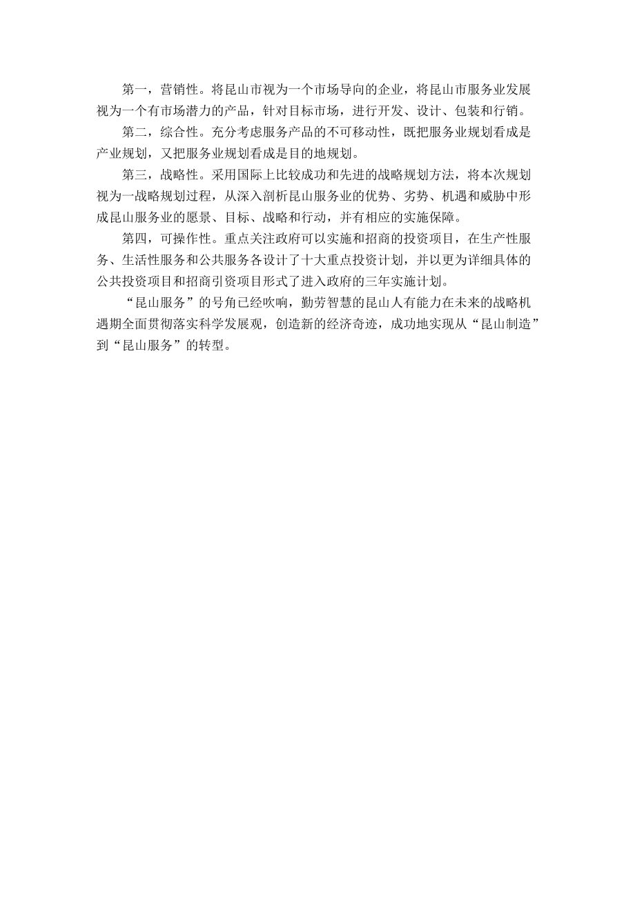 [房地产]昆山市服务业发展总体规划(doc124页).docx_第3页