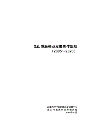 [房地产]昆山市服务业发展总体规划(doc124页).docx