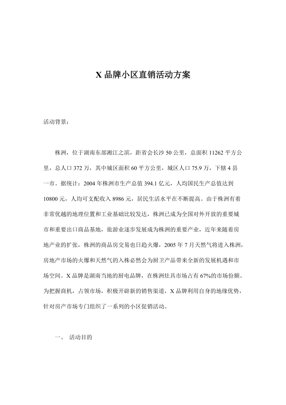 X品牌房地产小区直销活动方案.docx_第1页