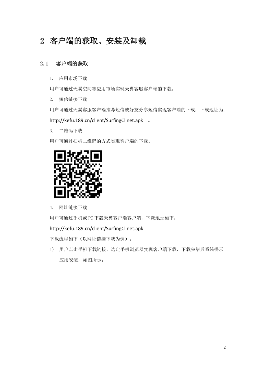 天翼客服业务及客户端简介.docx_第2页