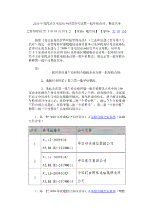 X年度跨地区电信业务经营许可证第一批年检合格.docx