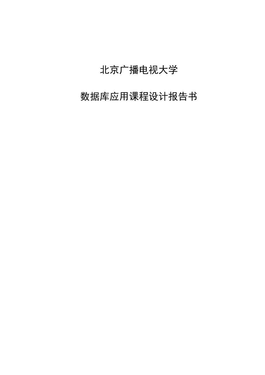 北京广播电视大学数据库应用设计报告.docx_第1页