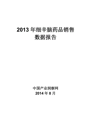 X年呼吸系统药物细辛脑药品销售数据市场调研报告.docx