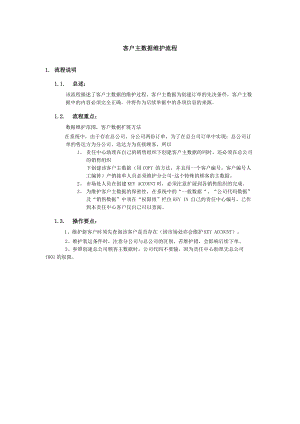 上海震旦家具有限公司SAP实施专案销售和分销-客户主数据维护流程.docx