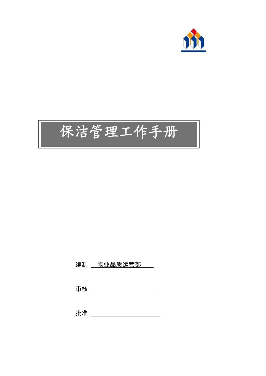 保洁服务手册1.docx_第1页