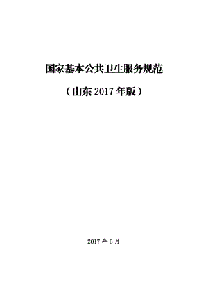 国家基本公共卫生服务规范(山东年版)各种表格.docx