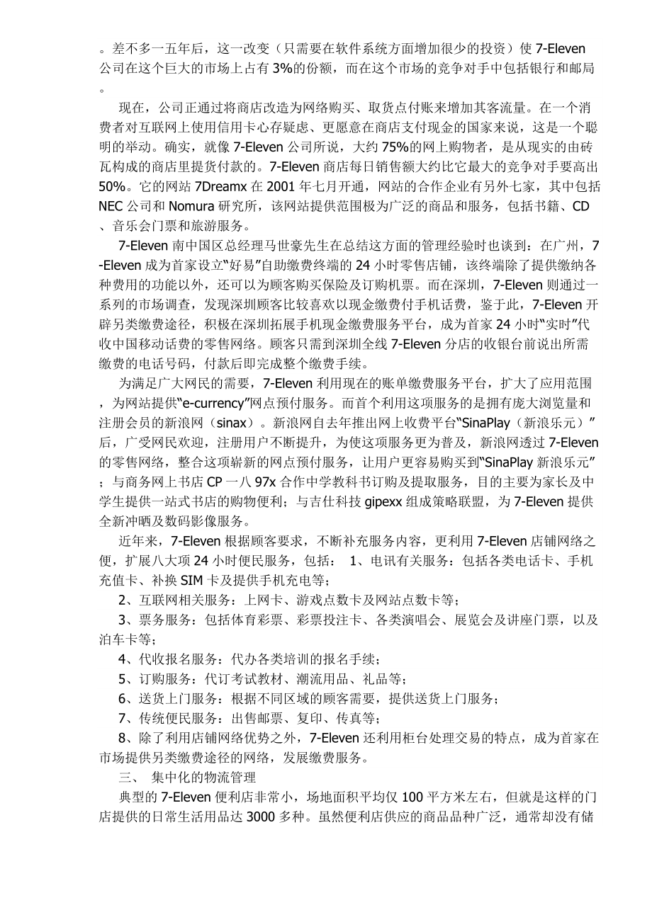 Eleven网络营销战略分析.docx_第3页