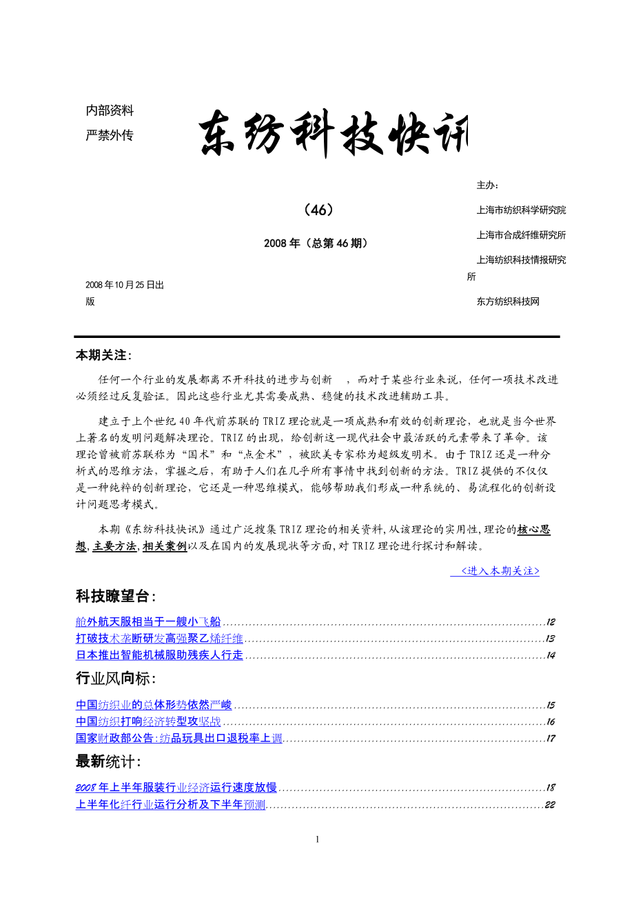 46期东纺快讯doc-上海纺织研发公共服务平台--首页.docx_第1页