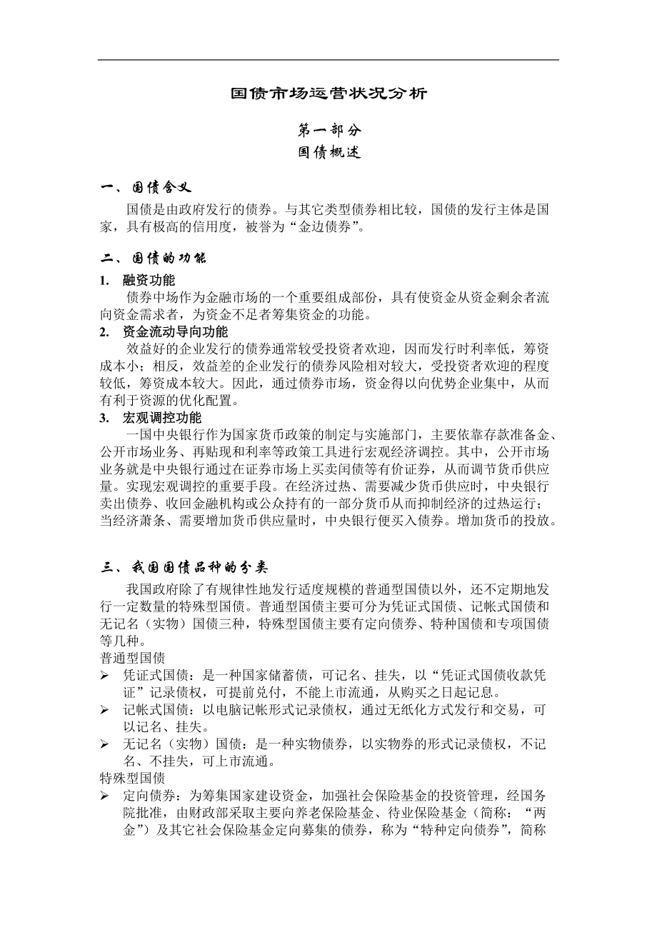 国债市场运营状况分析.docx_第1页