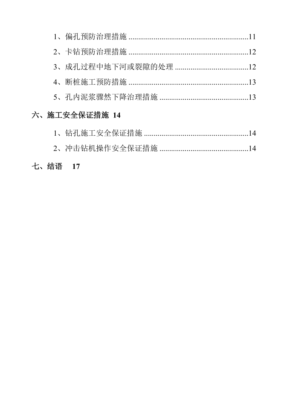 大连鞍子河大桥岩溶区钻孔桩施工方案.docx_第3页