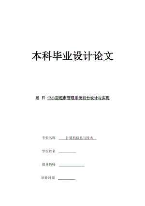 中小型超市管理系统前台设计与实现(完整版).docx