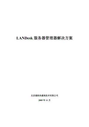 LANDesk服务器管理器解决方案.docx