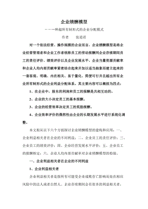 企业绩酬模型-一种超所有制形式的企业分配模式.docx