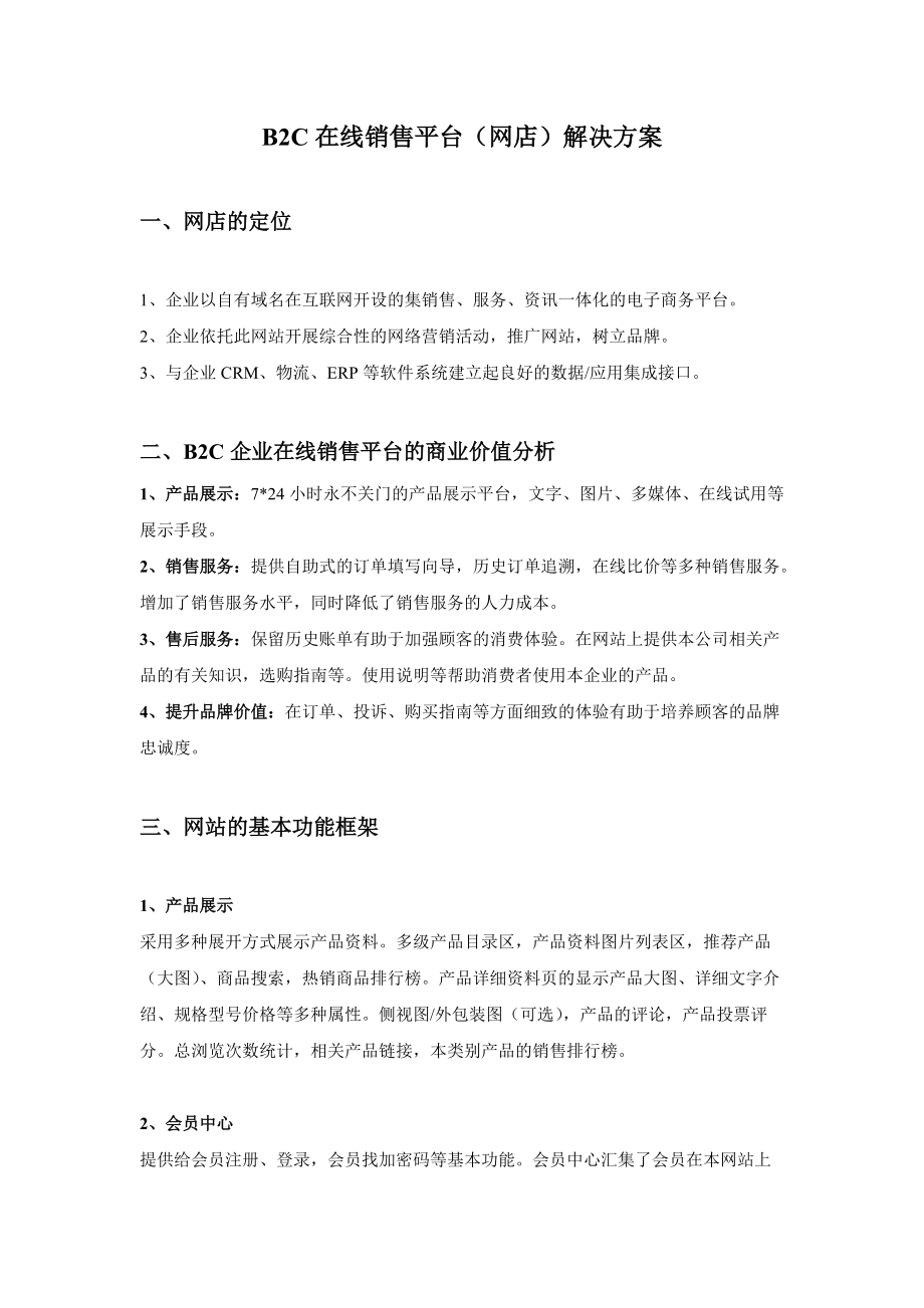 B2C在线销售平台（网店）解决方案.docx_第1页