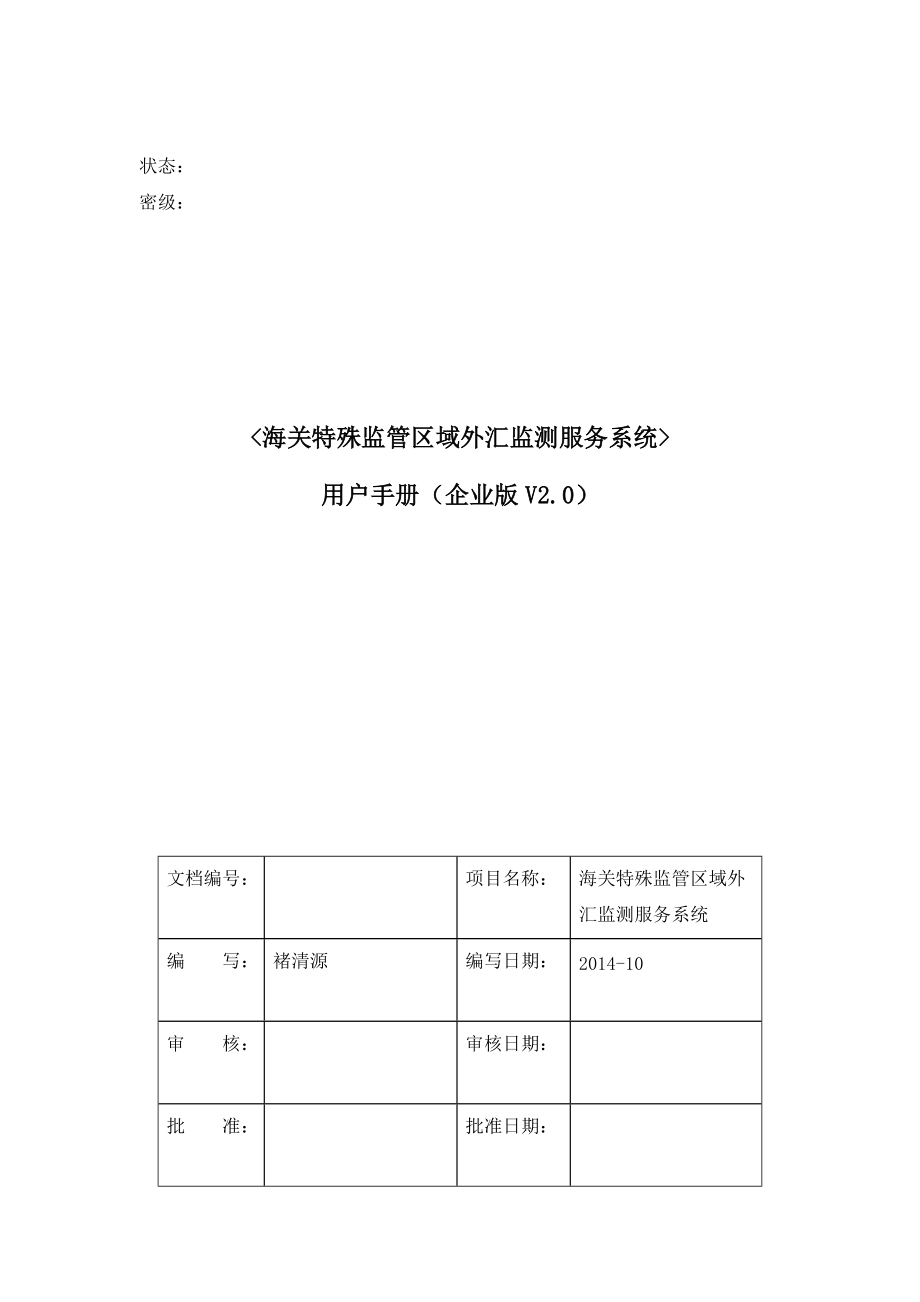 (海关特殊监管区域外汇监测服务系统——企业版V20).docx_第1页