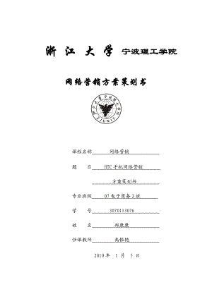 htc手机网络营销方案策划书.docx