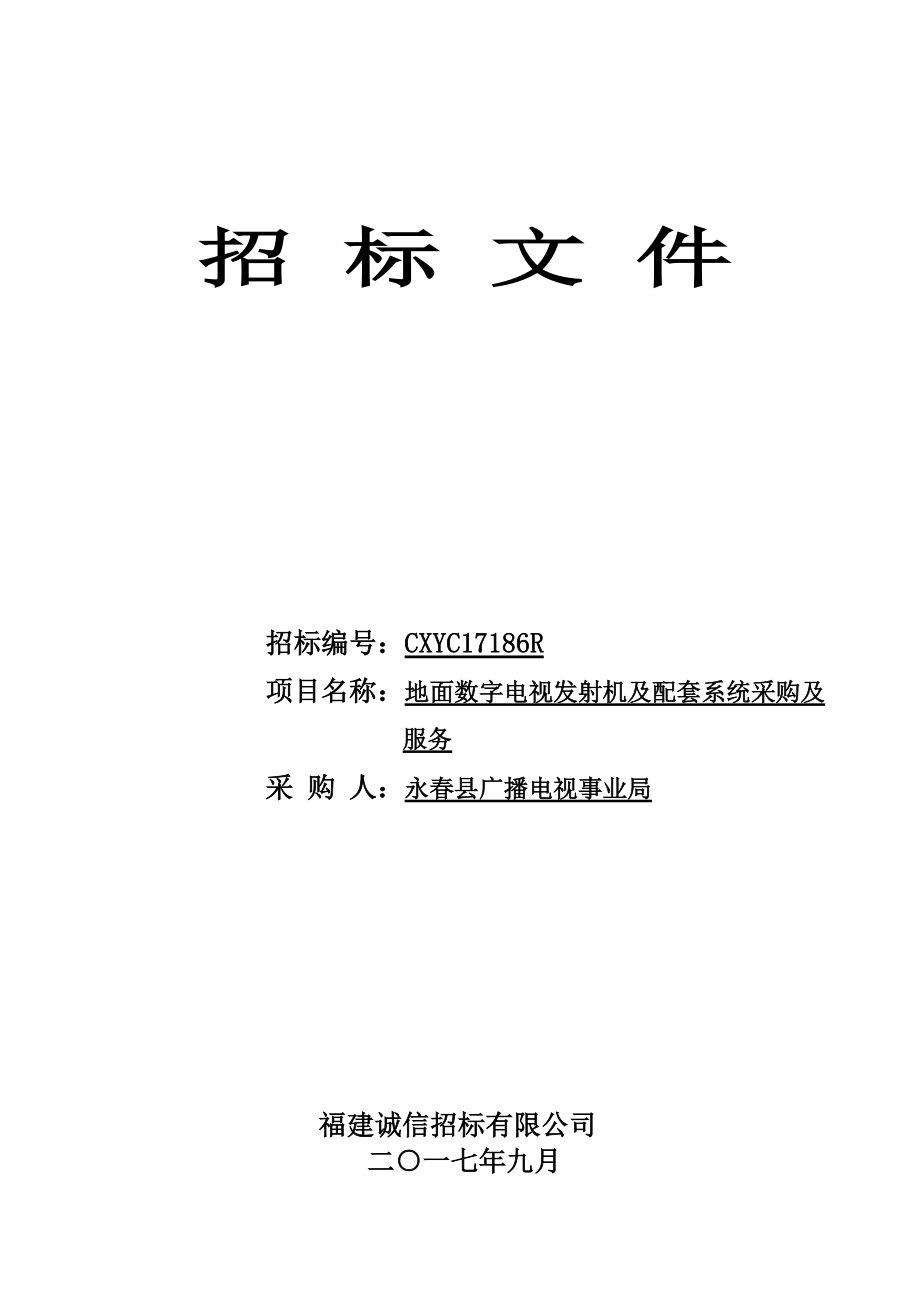 CXYC17186R永春广播电视事业局地面数字电视设备采购及服务(定稿).docx_第1页